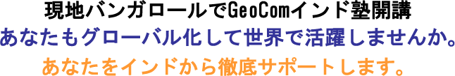 ���n�o���K���[����GeoCom�C���h�m�J�u ���Ȃ����O���[�o�������Đ��E�Ŋ��􂵂܂��񂩁B���Ȃ����C���h����O��T�|�[�g���܂��B