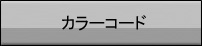 �J���[�R�[�h